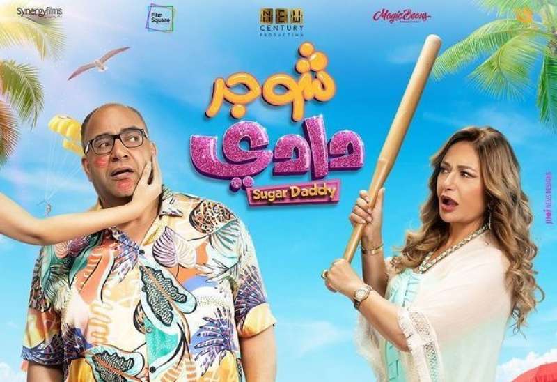 فيلم شوجر دادي