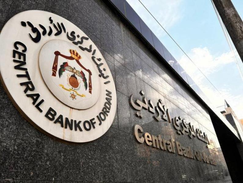 على خطى الفيدرالي.. البنك المركزي الأردني يثبت أسعار الفائدة
