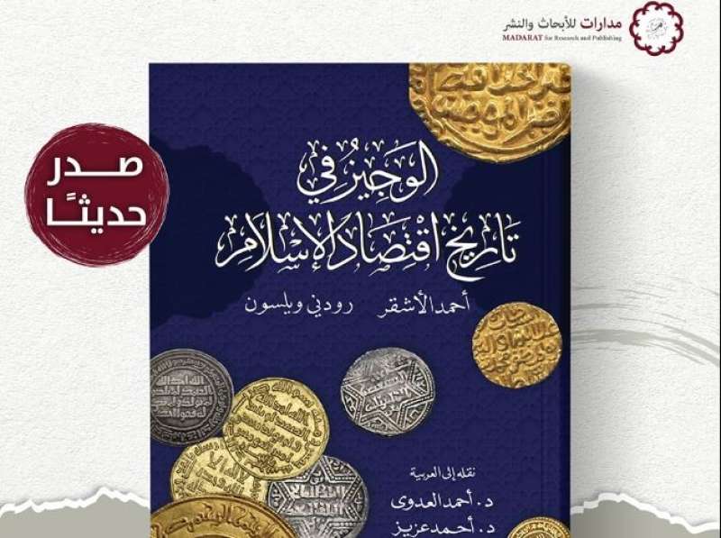 مدارات للأبحاث تصدر كتاب «الوجيز في تاريخ اقتصاد الإسلام»