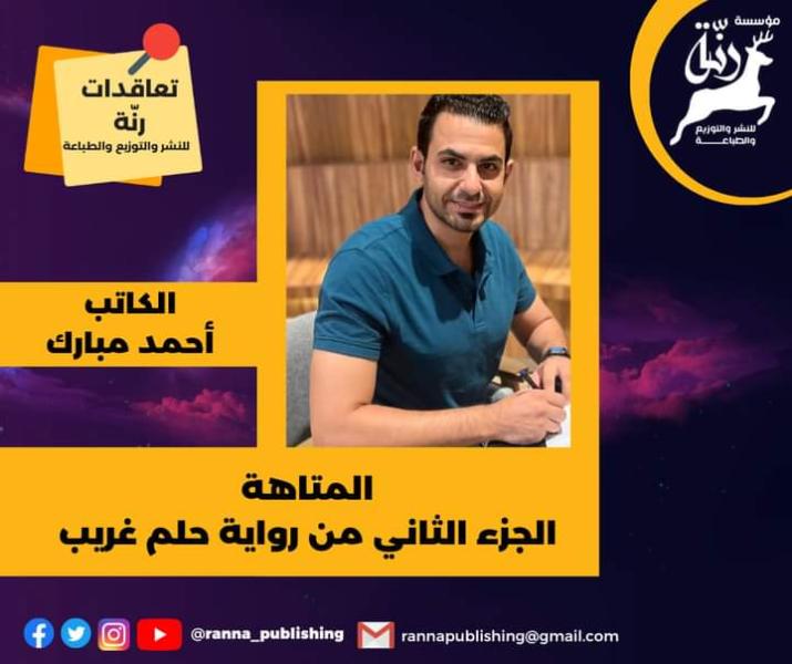 الكاتب أحمد مبارك يتعاقد مع دار رنة لنشر روايته «المتاهة»