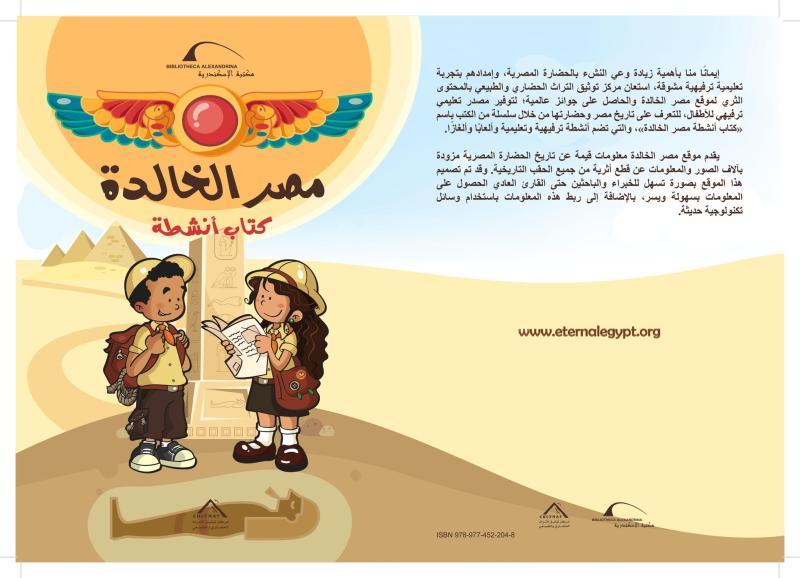 مكتبة الإسكندرية تصدر «مصر الخالدة» للأطفال