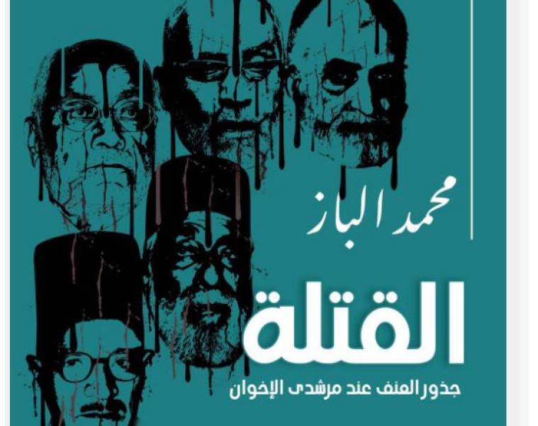 هيئة الكتاب تصدر «أباطرة الدم.. المخفي في سيرة مرشدي الإخوان» لـ محمد الباز