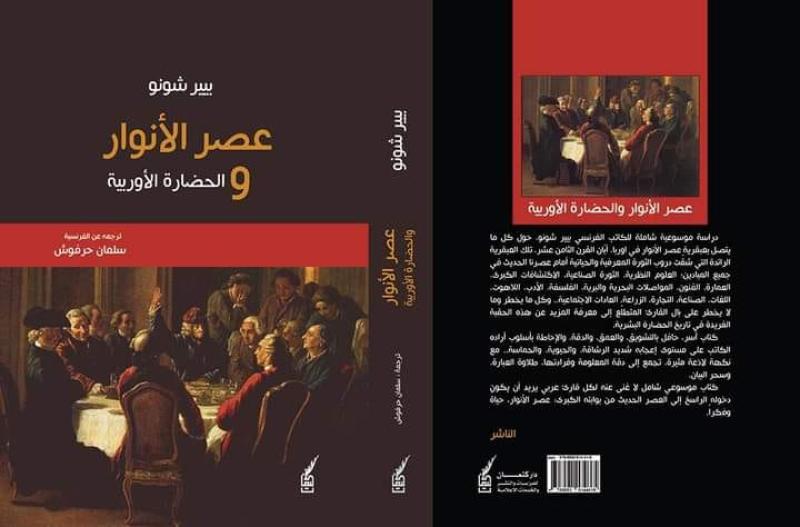 صدور الطبعة العربية لكتاب «عصر الأنوار والحضارة الأوروبية»