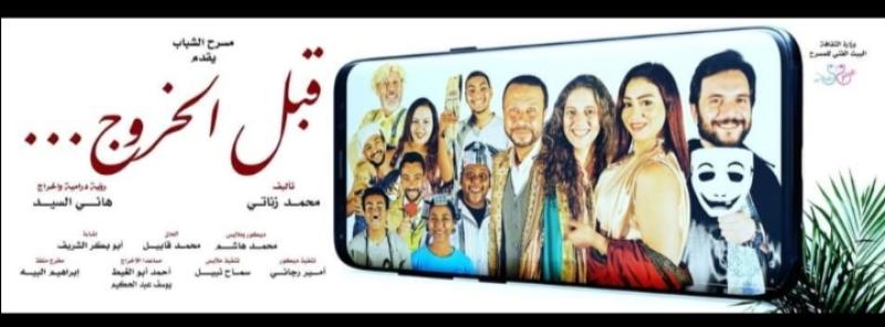 لأول مرة.. مسرحية «قبل الخروج» لـ محمد زناتي على مسرح ملك