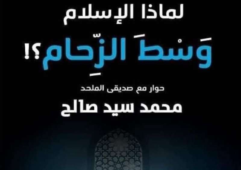 «حروف منثورة» تصدر الطبعة الثانية من «لماذا الإسلام وسط الزحام؟!»