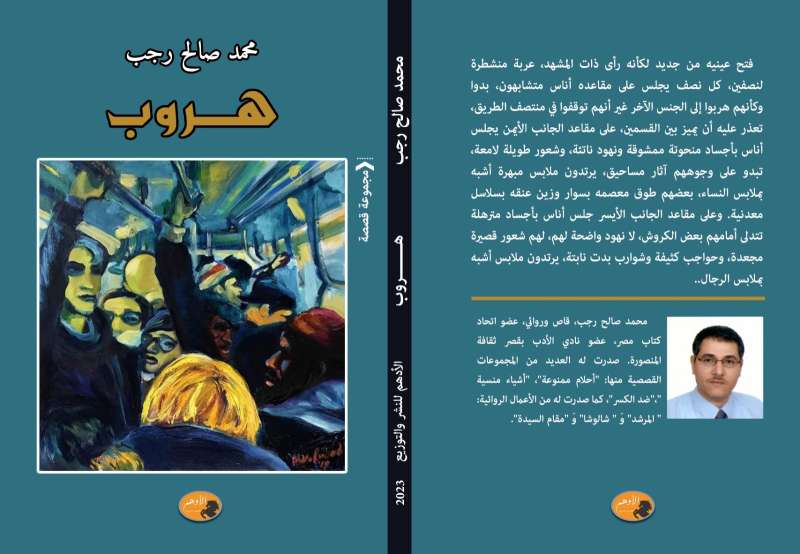 دار الأدهم تصدر «هروب» للكاتب محمد صالح رجب