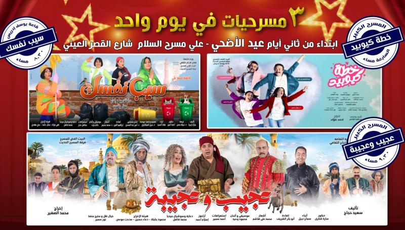 محسن منصور: 3 عروض مسرحية بمسرح السلام في ثاني أيام عيد الأضحى