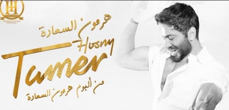 في يومين فقط.. أغنية تامر حسني «هرمون السعادة» تقترب من 9 ملايين مشاهدة
