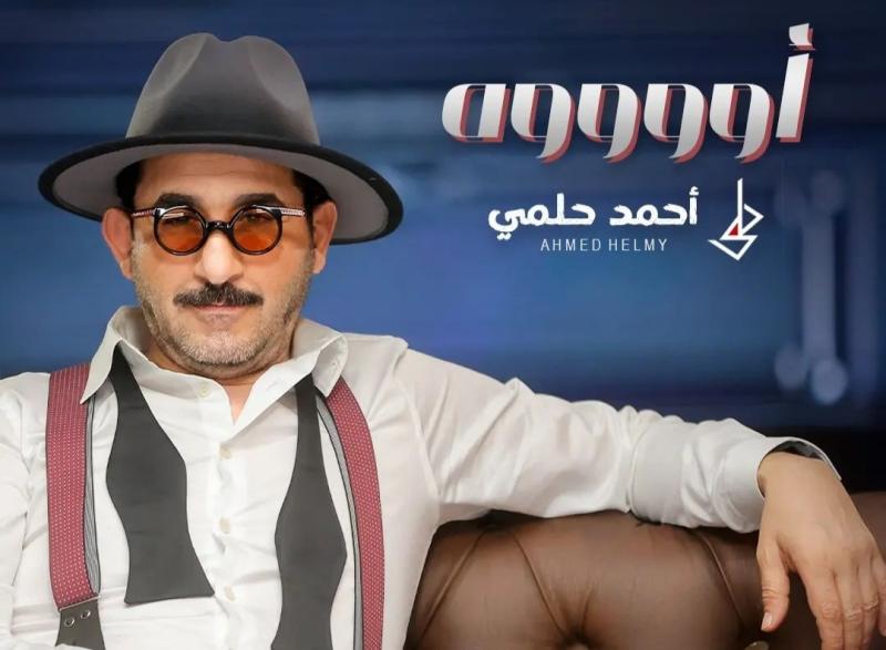 من مسرحية ”ميمو”.. أحمد حلمي يطرح أغنيته الجديدة ”أوووه” على يوتيوب