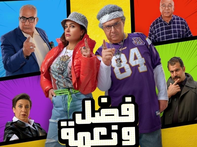 بوستر فيلم فضل ونعمة