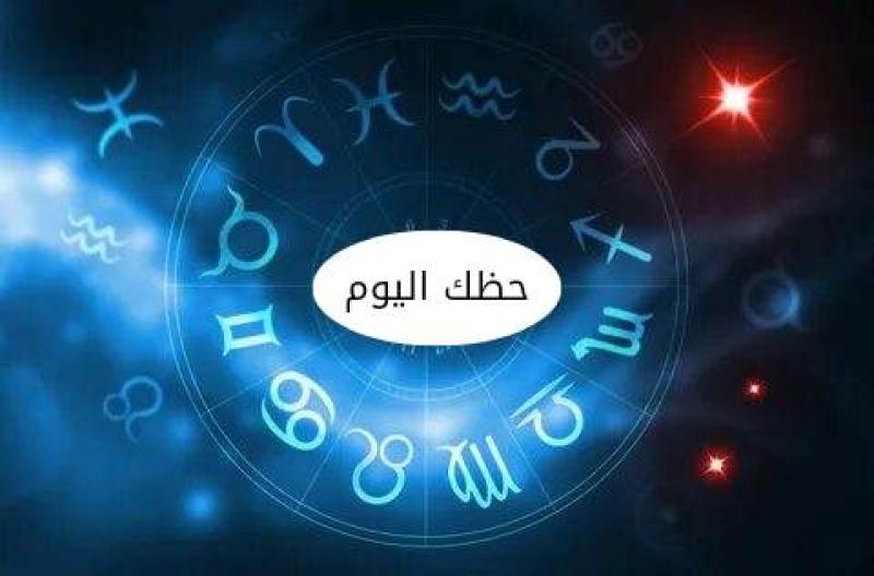 حظك اليوم-موقع هورسكوب