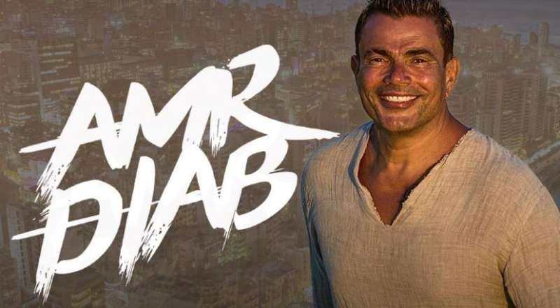 «لأول مرة منذ 12 عاما».. تفاصيل حفل عمرو دياب في بيروت