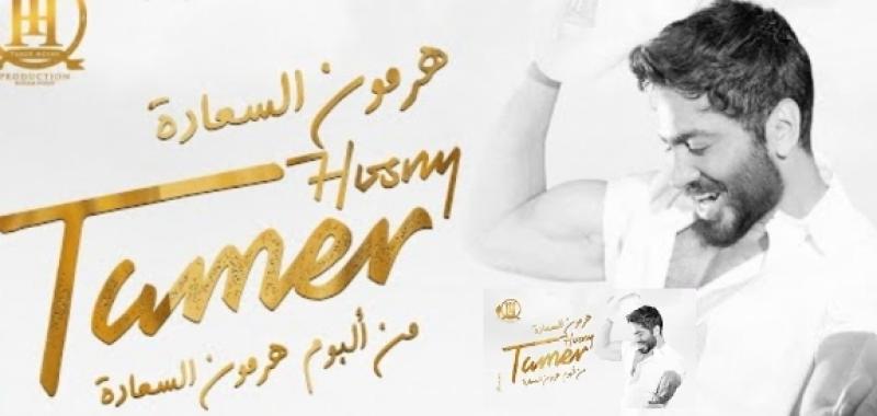 في أقل من 10 أيام.. أغنية «هرمون السعادة» لتامر حسني تصل إلى 15 مليون مشاهدة