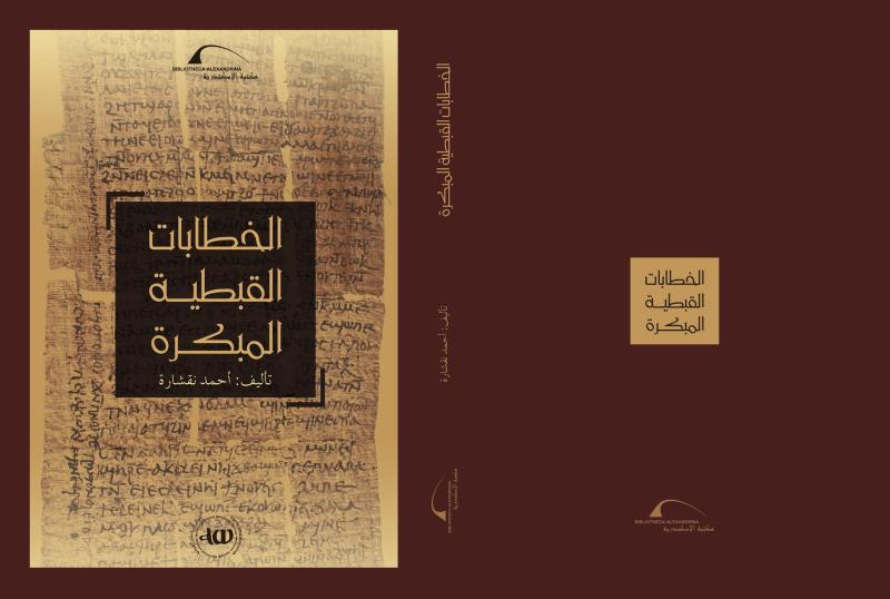 أحمد نقشارة يرصد في كتابه الجديد «الخطابات القبطية المبكرة»