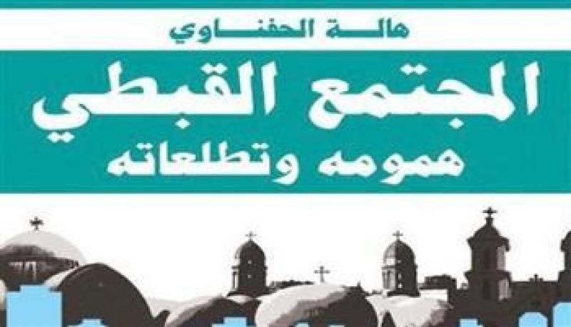 مناقشة كتاب «المجتمع القبطي.. همومه وتطلعاته» بالكاتدرائية المرقسية.. الليلة