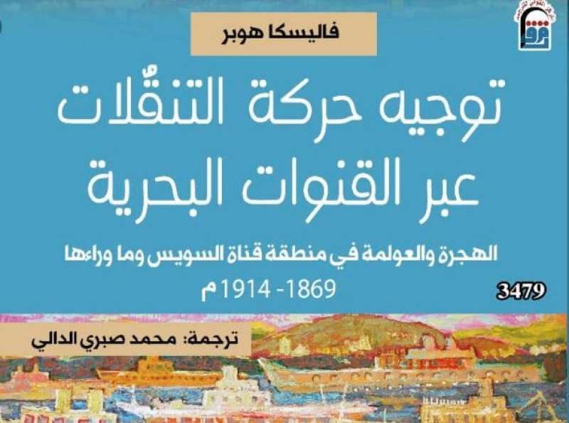صدور الطبعة العربية من كتاب «توجيه حركة التنقلات عبر القنوات البحرية»