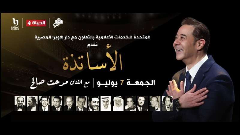 قناة الحياة تنقل حفل الأساتذة ومدحت صالح مباشرة في هذا الموعد