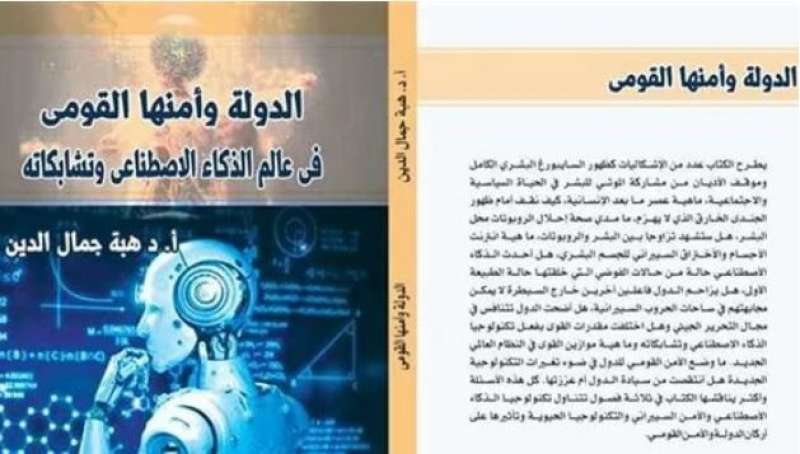 دار المعارف تصدر «الدولة وأمنها القومي في عالم الذكاء الاصطناعي»