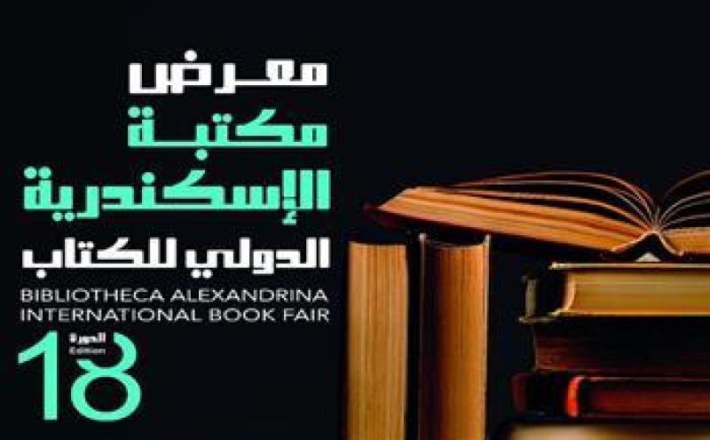 الأربعاء.. انطلاق الدورة الـ18 من معرض مكتبة الإسكندرية الدولي للكتاب
