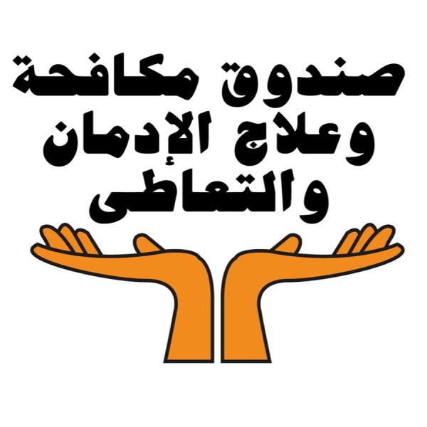 مكافحة الإدمان 