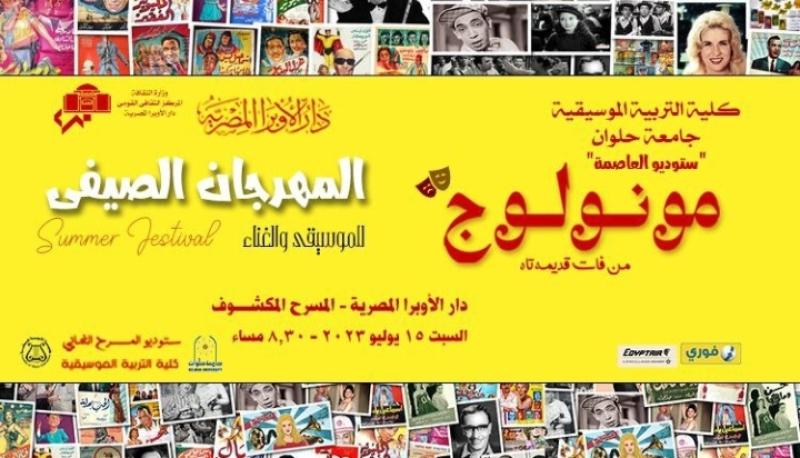 دار الأوبرا تعيد إطلاق المهرجان الصيفي في القاهرة والإسكندرية