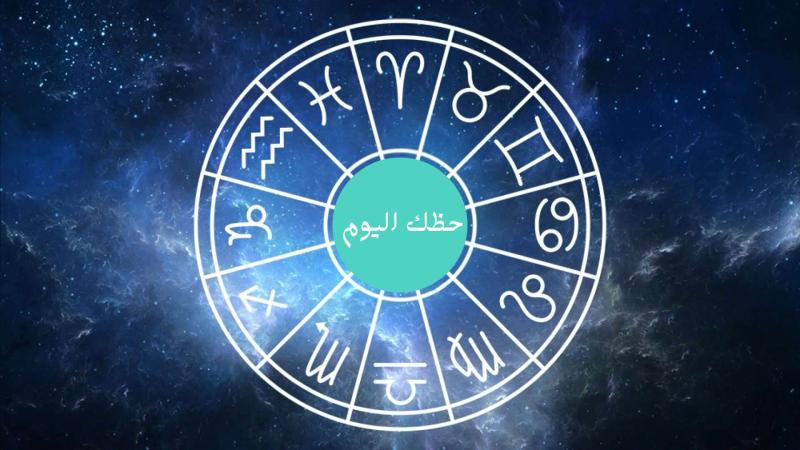 الأبراج الفلكية-موقع هورسكوب