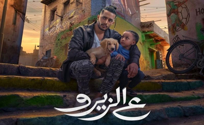 استعدادًا لعرضه قريبا.. طرح البوستر الرسمي لفيلم ع الزيرو بطولة محمد رمضان