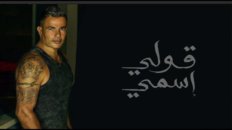 أغنية قولي اسمي لـ عمرو دياب تتصدر أعلى 10 أغاني استماعا بالوطن العربي