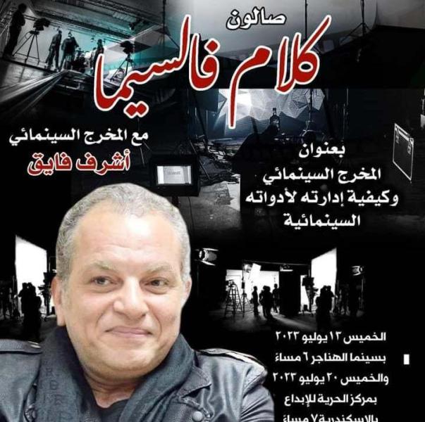 الخميس.. صالون «كلام فالسيما» للمخرج أشرف فايق بسينما الهناجر