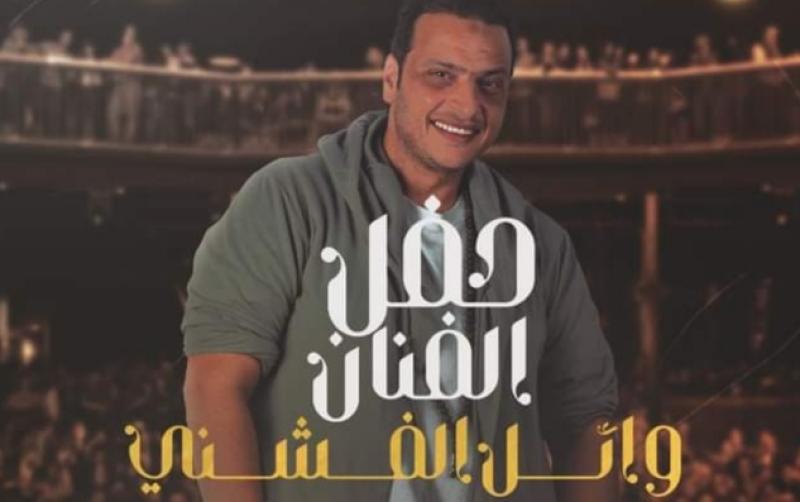 4 أغسطس.. وائل الفشني يلتقي جمهوره في ساقية الصاوي