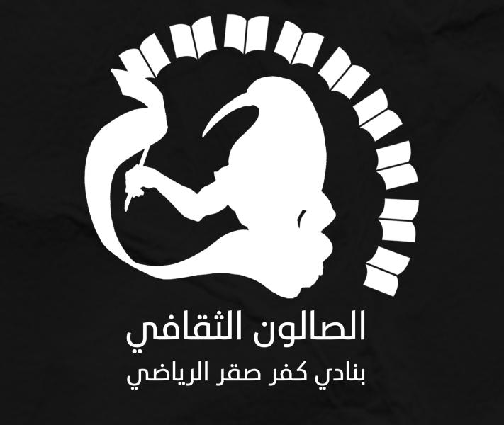 الصالون الثقافي بنادي كفر صقر الرياضي 