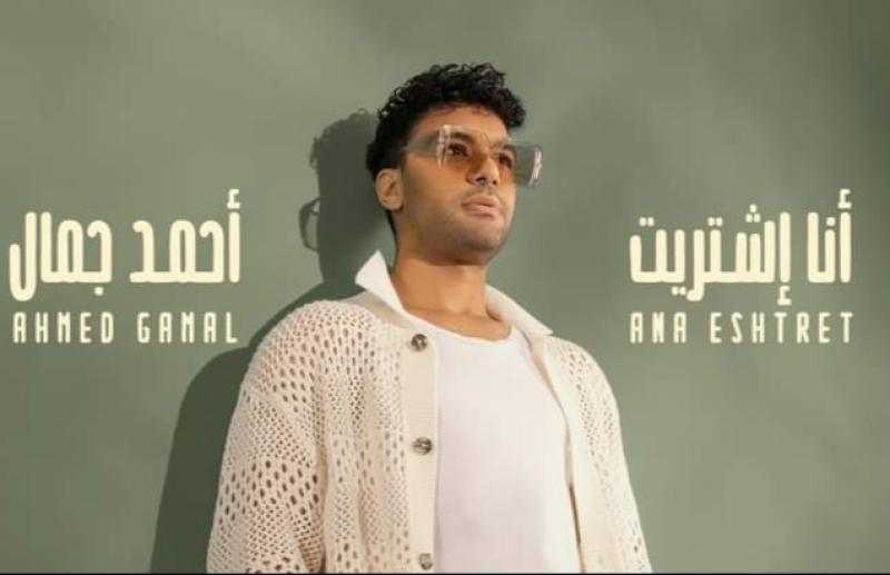 أحمد جمال يطرح أغنيته الجديدة ”أنا اشتريت” على اليوتيوب