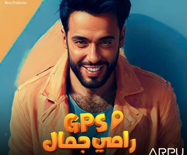 رامي جمال يطرح أغنيته الجديدة Gps ”فيديو”