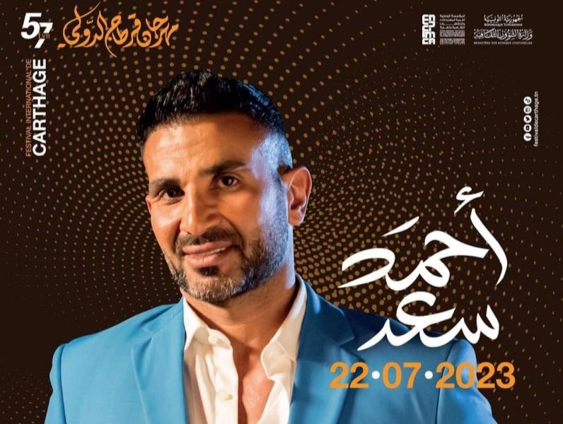 أحمد سعد يحيي حفلًا غنائيًا في تونس بهذا الموعد