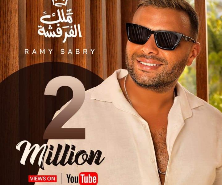 تخطت 2 مليون مشاهدة.. رامي صبري يحتفل بتصدر أغنية ملك الفرفشة تريند ”أنغامي”