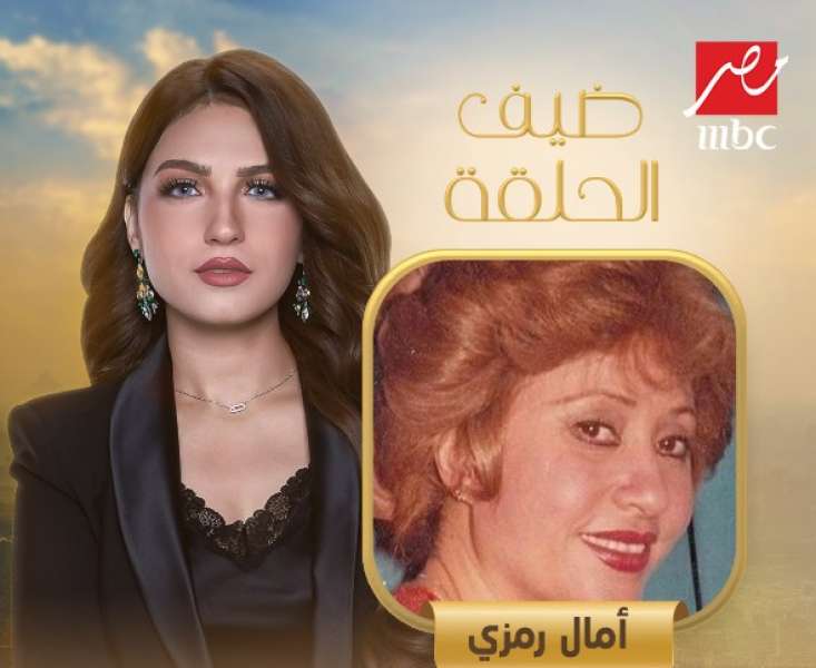 الليلة.. آمال رمزي ضيفة ياسمين عز على قناة MBC مصر