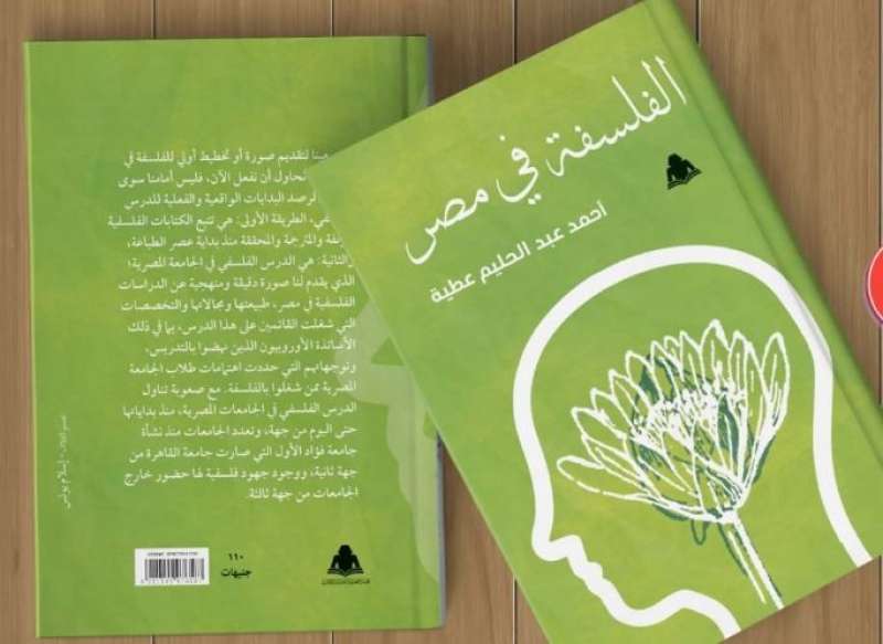 في كتابه الجديد.. أحمد عبد الحليم يرصد تاريخ تدريس الفلسفة في مصر