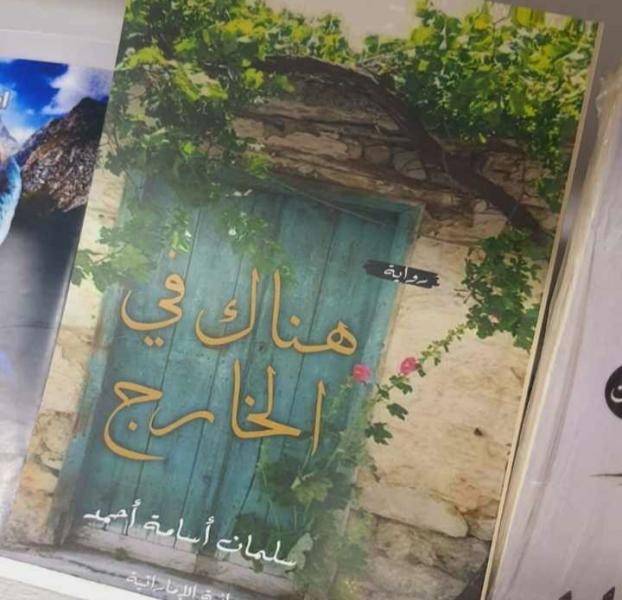 محمد نصار: «هناك في الخارج» تصنف ضمن روايات الخيال قصص الفتيان