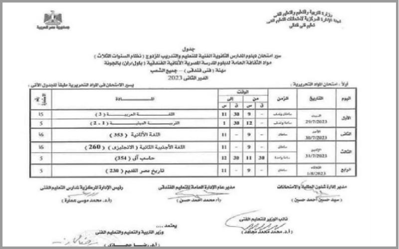 جدول امتحانات الدبلومات الفنية الدور الثاني 2023