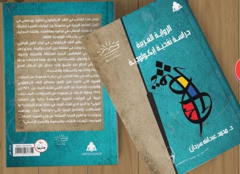 محمد عبدالله يقدم دراسة نقدية إيكولوجية في الرواية العربية