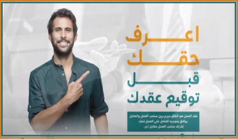 سلسلة فيديوهات «أعرف حقك واطمن»..  خطوات توعية المصريين في السعودية بحقوقهم