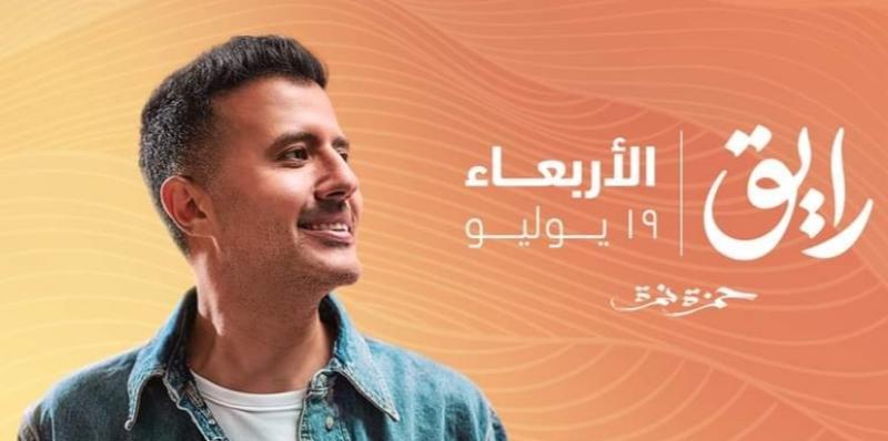 حمزة نمرة يطرح أغنيته الجديدة «رايق».. اليوم