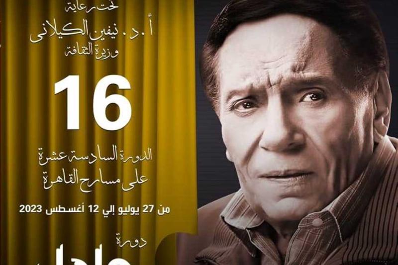 بوستر الدورة الـ16 من المهرجان القومي للمسرح المصري