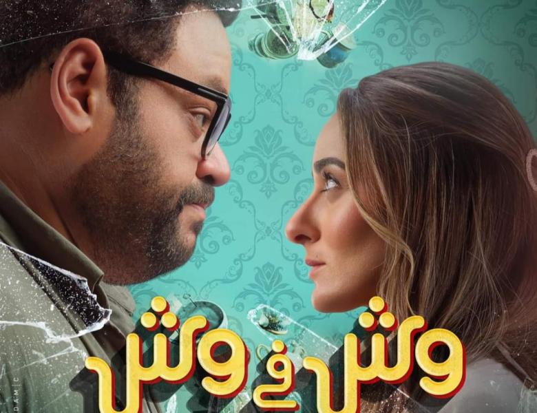 بوستر فيلم وش في وش