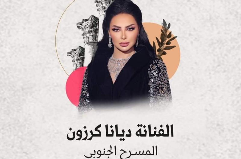 الفنانة ديانا كرزون