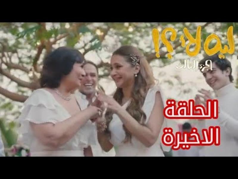 نهاية مسلسل ”ليه لأ” الجزء الثالث كاملة.. زفاف نيللي كريم وحماتها