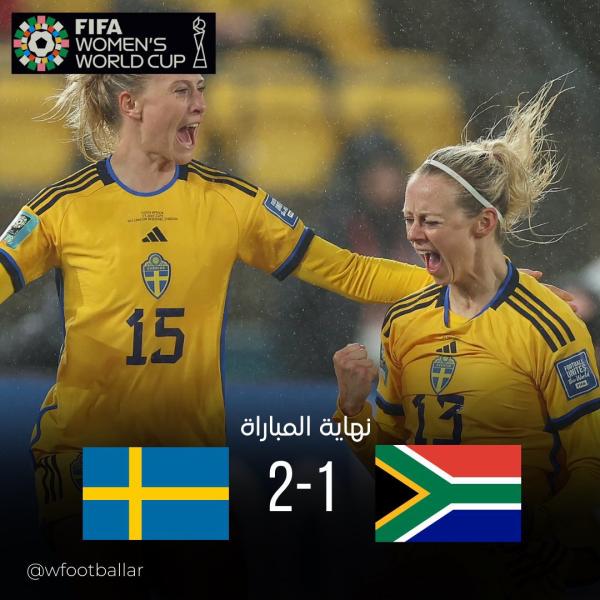 نتيجة مباراة السويد وجنوب أفريقيا في كأس العالم للسيدات 2023