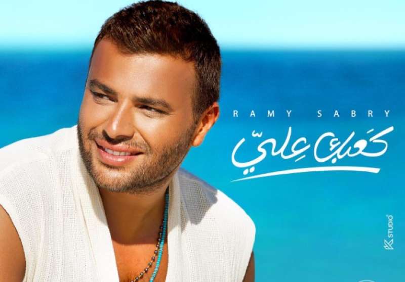 رامي صبري يكشف موعد طرح أغنيته الجديدة كعبك عليّ.. (فيديو)