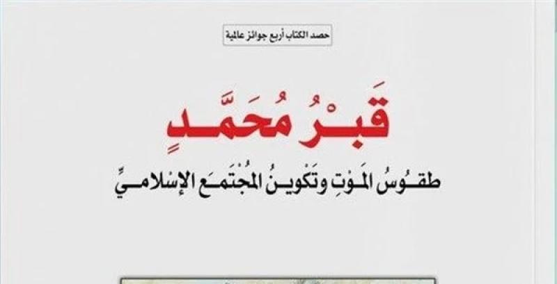 «قَبْر مُحمد.. طقوس الموت وتكوين المجتمع الإسلامي».. صدور كتاب جديد للكاتب ليور هاليفي