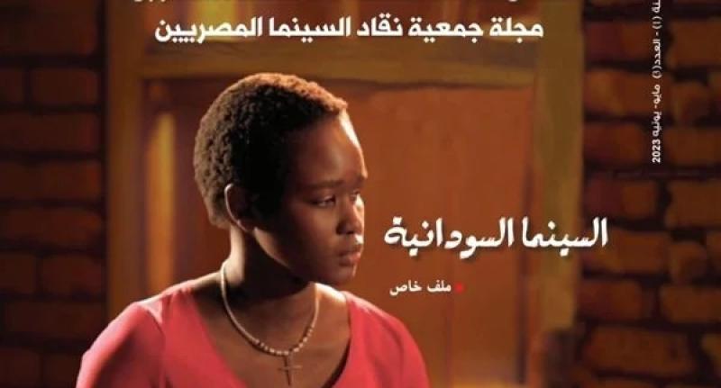 «السينما السودانية» ملف العدد الثالث من مجلة جمعية نقاد السينما المصريين